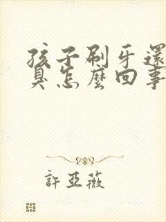 孩子刷牙还是口臭怎么回事