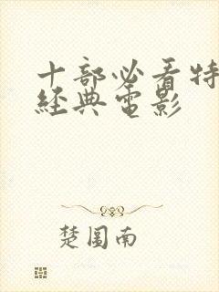 十部必看特工的经典电影