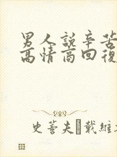 男人说辛苦怎么高情商回复