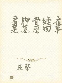 肩胛骨缝夜间疼是怎么回事封面