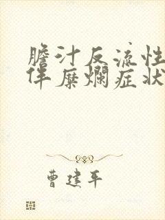 胆汁反流性胃炎伴糜烂症状有哪些封面