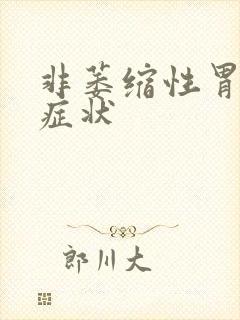 非萎缩性胃炎征症状封面