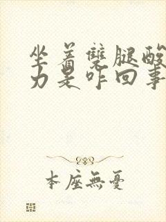 坐着双腿酸软无力是咋回事