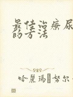 最佳治疗尿结石的方法