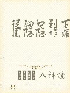 从胸口到下巴周围隐隐作痛