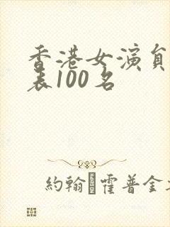 香港女演员排名表100名