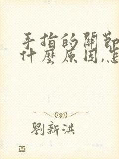 手指的关节痛是什么原因,怎么办