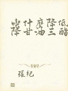 吃什么降低血脂降甘油三酯