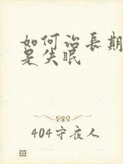 如何治长期性总是失眠