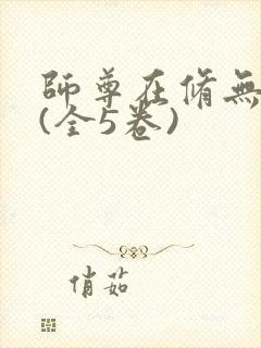 师尊在修无情道(全5卷)