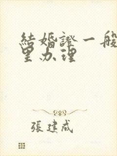 结婚证一般在哪里办理封面