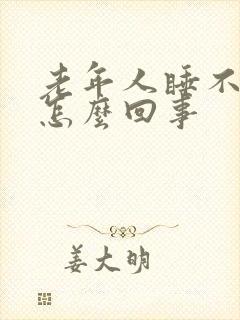 老年人睡不着觉怎么回事封面