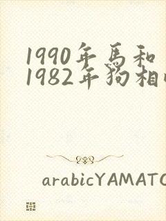1990年马和1982年狗相配吗?