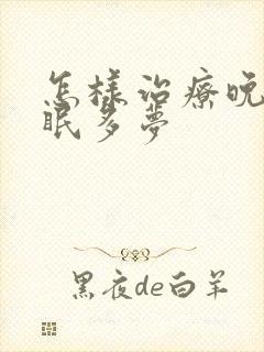 怎样治疗晚上失眠多梦