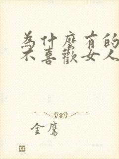 为什么有的男人不喜欢女人