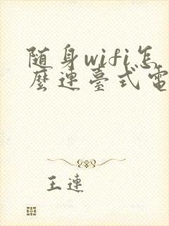 随身wifi怎么连台式电脑