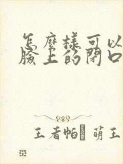 怎么样可以去除脸上的闭口粉刺