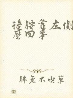 后腰靠左侧疼怎么回事