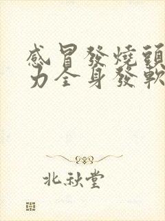 感冒发烧头晕无力全身发软是什么原因