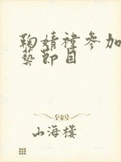 鞠婧祎参加的综艺节目