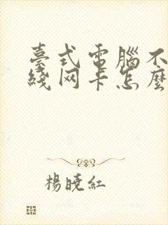 台式电脑不用无线网卡怎么连wifi