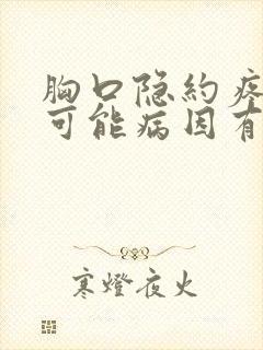 胸口隐约疼痛的可能病因有哪些