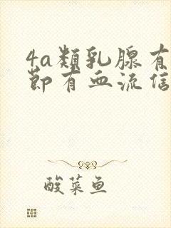 4a类乳腺有结节有血流信号封面