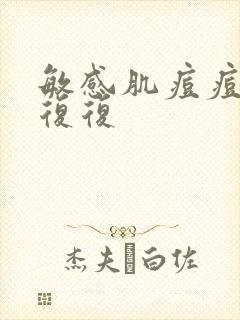 敏感肌痘痘反反复复