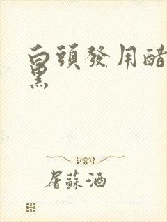 白头发用醋洗变黑