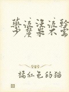 药流没流干净多少厘米不需要清宫