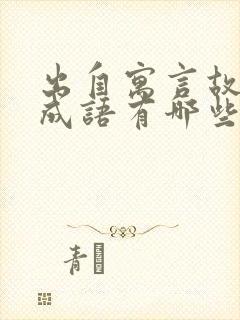 出自寓言故事的成语有哪些二年级