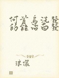 何首乌洗发水真的能治白发吗