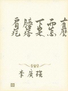 肩膀下面有个硬疙瘩是怎么回事