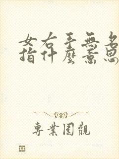 女右手无名指戒指什么意思