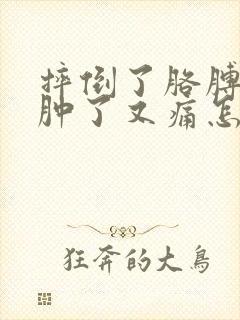 摔倒了胳膊肘摔肿了又痛怎么办