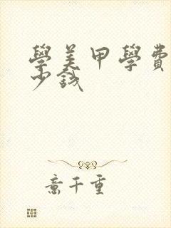 学美甲学费要多少钱