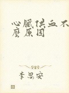 心脏供血不是什么原因封面