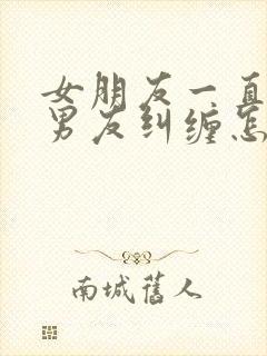 女朋友一直被前男友纠缠怎么办封面