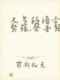 人多的场合说话紧张,声音发抖怎么办?封面