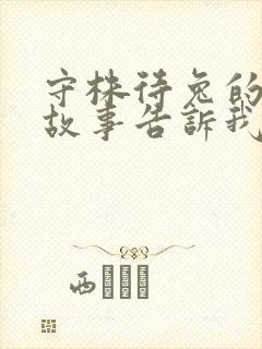 守株待兔的寓言故事告诉我们什么道理