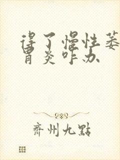 得了慢性萎缩性胃炎咋办