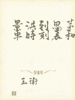 景洪到思茅的汽车时刻表和票价