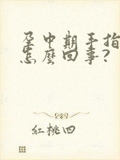 孕中期手指发麻怎么回事?