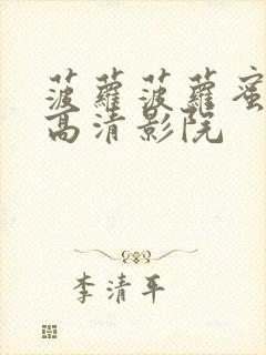 菠萝菠萝蜜在线高清影院