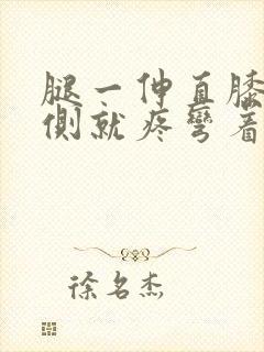 腿一伸直膝盖内侧就疼弯着不疼