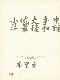 小城大事中李秋萍最后和谁结婚了