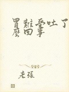 胃难受吐了是怎么回事封面