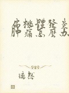 扁桃体发炎喉咙肿痛怎么办吃什么比较好封面