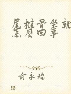 尾椎骨坐就疼是怎么回事