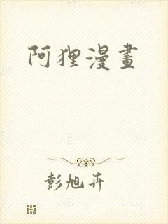 阿狸漫画